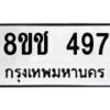 รับจัดหาทะเบียน 497 หมวดใหม่ 8ขช 497 ทะเบียนมงคล ผลรวมดี 32  - OK0829-8ขช