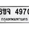 รับจัดหา ทะเบียน 4970 หมวดใหม่ 8ขจ 4970 ทะเบียนมงคล ผลรวมดี 36 - OK0824-8ขจ