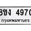 รับจัดหา ทะเบียน 4970 หมวดใหม่ 8ขง 4970 ทะเบียนมงคล ผลรวมดี 32  - OK0818-8ขง