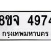 รับจัดหา ทะเบียน 4974 หมวดใหม่ 8ขจ 4974 ทะเบียนมงคล ผลรวมดี 40 - OK0824-8ขจ