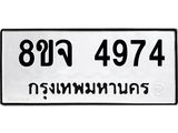 ทะเบียน 4974