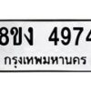 รับจัดหา ทะเบียน 4974 หมวดใหม่ 8ขง 4974 ทะเบียนมงคล ผลรวมดี 36  - OK0818-8ขง