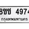 รับจัดหา ทะเบียน 4974 หมวดใหม่ 8ขช 4974 ทะเบียนมงคล ผลรวมดี 36 - OK0831-8ขช