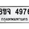 รับจัดหา ทะเบียน 4976 หมวดใหม่ 8ขจ 4976 ทะเบียนมงคล ผลรวมดี 42 - OK0824-8ขจ