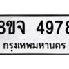 รับจัดหา ทะเบียน 4978 หมวดใหม่ 8ขจ 4978 ทะเบียนมงคล ผลรวมดี 44 - OK0824-8ขจ