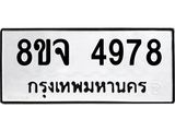 ทะเบียน 4978