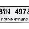 รับจัดหาทะเบียน 4978 หมวดใหม่ 8ขง 4978 ทะเบียนมงคล ผลรวมดี 40  - OK0818-8ขง