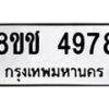 รับจัดหา ทะเบียน 4978 หมวดใหม่ 8ขช 4978 ทะเบียนมงคล ผลรวมดี 40 - OK0831-8ขช