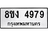 ทะเบียน 4979