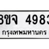 รับจัดหา ทะเบียน 4983 หมวดใหม่ 8ขจ 4983 ทะเบียนมงคล ผลรวมดี 40 - OK0824-8ขจ