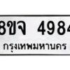 รับจัดหา ทะเบียน 4984 หมวดใหม่ 8ขจ 4984 ทะเบียนมงคล ผลรวมดี 41 - OK0824-8ขจ