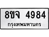 ทะเบียน 4984