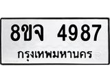 ทะเบียน 4987