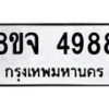 รับจัดหา ทะเบียน 4988 หมวดใหม่ 8ขจ 4988 ทะเบียนมงคล ผลรวมดี 45 - OK0824-8ขจ