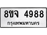 ทะเบียน 4988