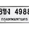 รับจัดหาทะเบียน 4988 หมวดใหม่ 8ขง 4988 ทะเบียนมงคล ผลรวมดี 41  - OK0818-8ขง