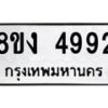 รับจัดหาทะเบียน 4992 หมวดใหม่ 8ขง 4992 ทะเบียนมงคล ผลรวมดี 36 - OK0818-8ขง