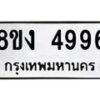 รับจัดหาทะเบียน 4996 หมวดใหม่ 8ขง 4996 ทะเบียนมงคล ผลรวมดี 40 - OK0818-8ขง
