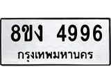 ทะเบียน 4996