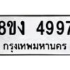 รับจัดหาทะเบียน 4997 หมวดใหม่ 8ขง 4997 ทะเบียนมงคล ผลรวมดี 41 - OK0818-8ขง