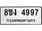 ทะเบียน 4997