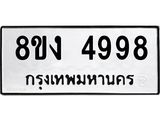 ทะเบียน 4998