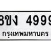 รับจัดหา ทะเบียน 4999 หมวดใหม่ 8ขง 4999 ทะเบียนมงคล  - OK0818-8ขง
