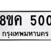 รับจัดหาทะเบียน 500 หมวดใหม่ 8ขค 500 ทะเบียนมงคล ผลรวมดี 19 - OK0803-8ขค