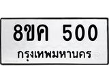 ทะเบียน 500