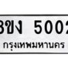 รับจัดหาทะเบียน 5002 หมวดใหม่ 8ขง 5002 ทะเบียนมงคล ผลรวมดี 19  - OK0820-8ขง