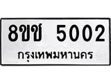ทะเบียน 5002
