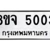รับจัดหา ทะเบียน 5003 หมวดใหม่ 8ขจ 5003 ทะเบียนมงคล ผลรวมดี 24 - OK0825-8ขจ