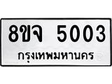 ทะเบียน 5003