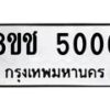 รับจัดหา ทะเบียน 5006 หมวดใหม่ 8ขช 5006 ทะเบียนมงคล ผลรวมดี 23 - OK0831-8ขช
