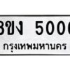 รับจัดหาทะเบียน 5006 หมวดใหม่ 8ขง 5006 ทะเบียนมงคล ผลรวมดี 23  - OK0820-8ขง