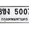 รับจัดหาทะเบียน 5007 หมวดใหม่ 8ขง 5007 ทะเบียนมงคล ผลรวมดี 24 - OK0820-8ขง