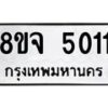 รับจัดหา ทะเบียน 5011 หมวดใหม่ 8ขจ 5011 ทะเบียนมงคล ผลรวมดี 23 - OK0825-8ขจ