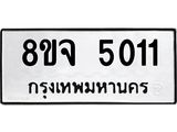 ทะเบียน 5011