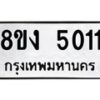 รับจัดหาทะเบียน 5011 หมวดใหม่ 8ขง 5011 ทะเบียนมงคล ผลรวมดี 19 - OK0820-8ขง