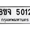 รับจัดหา ทะเบียน 5012 หมวดใหม่ 8ขจ 5012 ทะเบียนมงคล ผลรวมดี 24 - OK0825-8ขจ