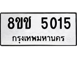 ทะเบียน 5015