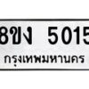 รับจัดหาทะเบียน 5015 หมวดใหม่ 8ขง 5015 ทะเบียนมงคล ผลรวมดี 23  - OK0820-8ขง