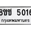 รับจัดหา ทะเบียน 5016 หมวดใหม่ 8ขช 5016 ทะเบียนมงคล ผลรวมดี 24 - OK0831-8ขช