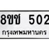 รับจัดหาทะเบียน 502 หมวดใหม่ 8ขช 502 ทะเบียนมงคล ผลรวมดี 19  - OK0829-8ขช