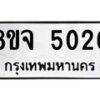 รับจัดหา ทะเบียน 5020 หมวดใหม่ 8ขจ 5020 ทะเบียนมงคล ผลรวมดี 23 - OK0825-8ขจ