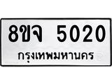 ทะเบียน 5020