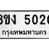 รับจัดหาทะเบียน 5020 หมวดใหม่ 8ขง 5020 ทะเบียนมงคล ผลรวมดี 19  - OK0820-8ขง
