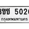รับจัดหา ทะเบียน 5020 หมวดใหม่ 8ขช 5020 ทะเบียนมงคล ผลรวมดี 19 - OK0831-8ขช