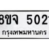 รับจัดหา ทะเบียน 5021 หมวดใหม่ 8ขจ 5021 ทะเบียนมงคล ผลรวมดี 24 - OK0825-8ขจ