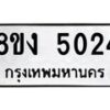 รับจัดหาทะเบียน 5024 หมวดใหม่ 8ขง 5024 ทะเบียนมงคล ผลรวมดี 23  - OK0820-8ขง